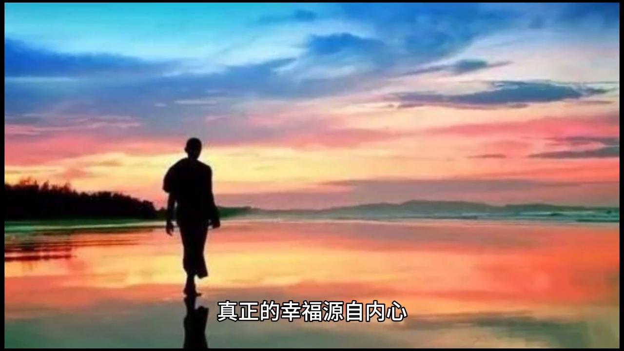 深度解析幸福有三个境界,真正的幸福是状态而非心态