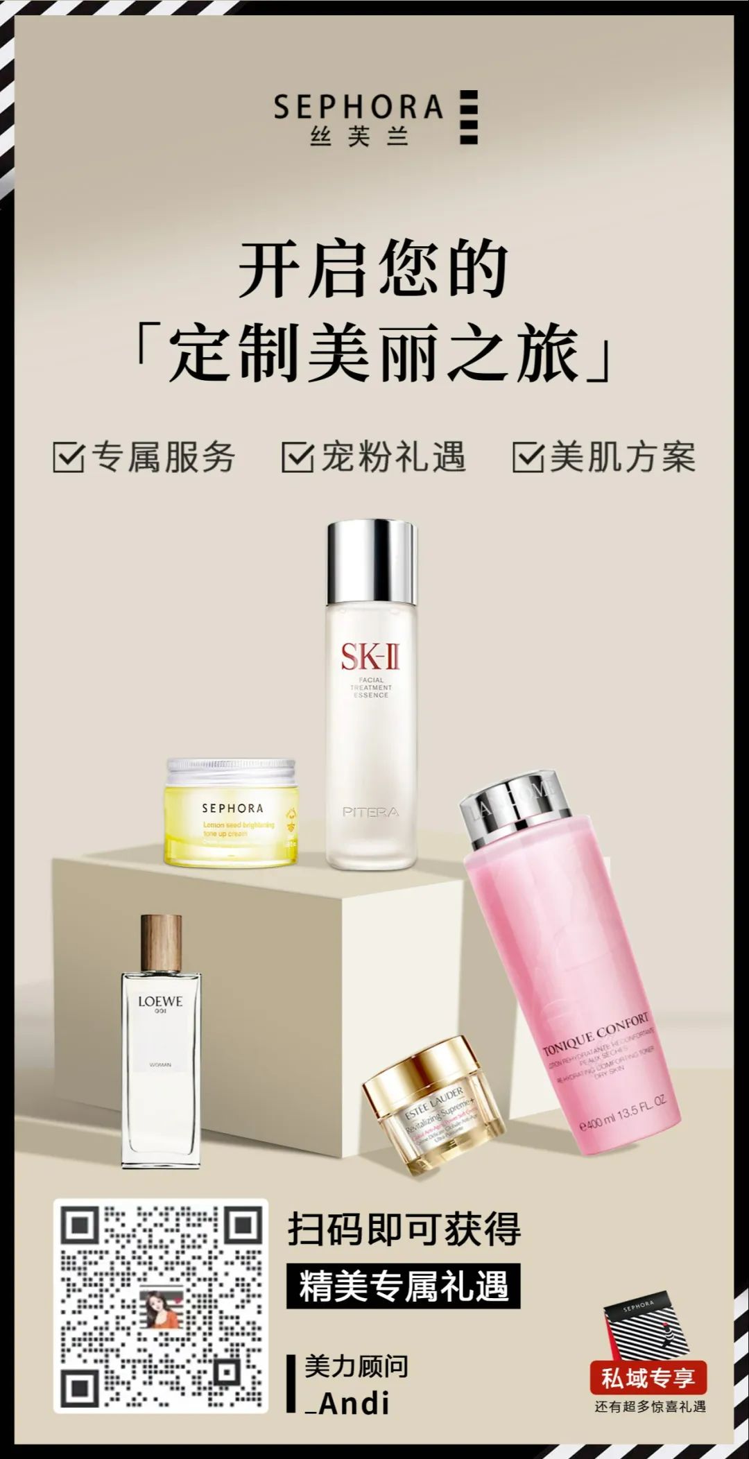 丝芙兰运营方案,丝芙兰的私域升级之路