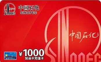 中石化加油卡回收是哪个平台变现,中石化充值卡转让平台