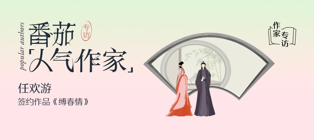 自述|古言爆款《缚春情》作者任欢游：我想成为有影响力的作者
