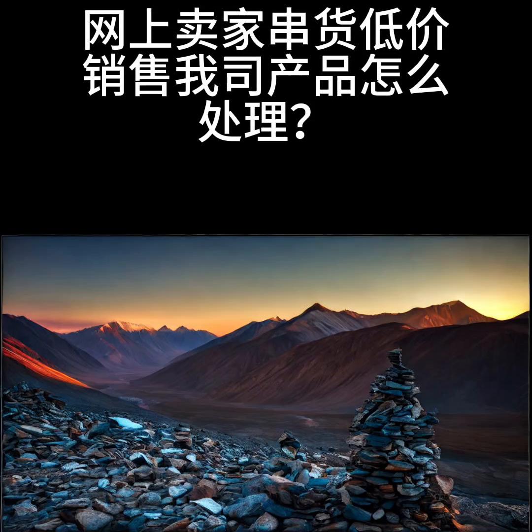 有个别代理商低价串货怎么办,奶粉市场低价串货怎么解决