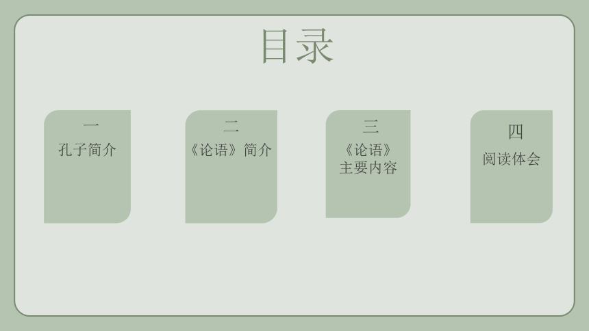 11《论语》读书分享会课件,共16张PPT