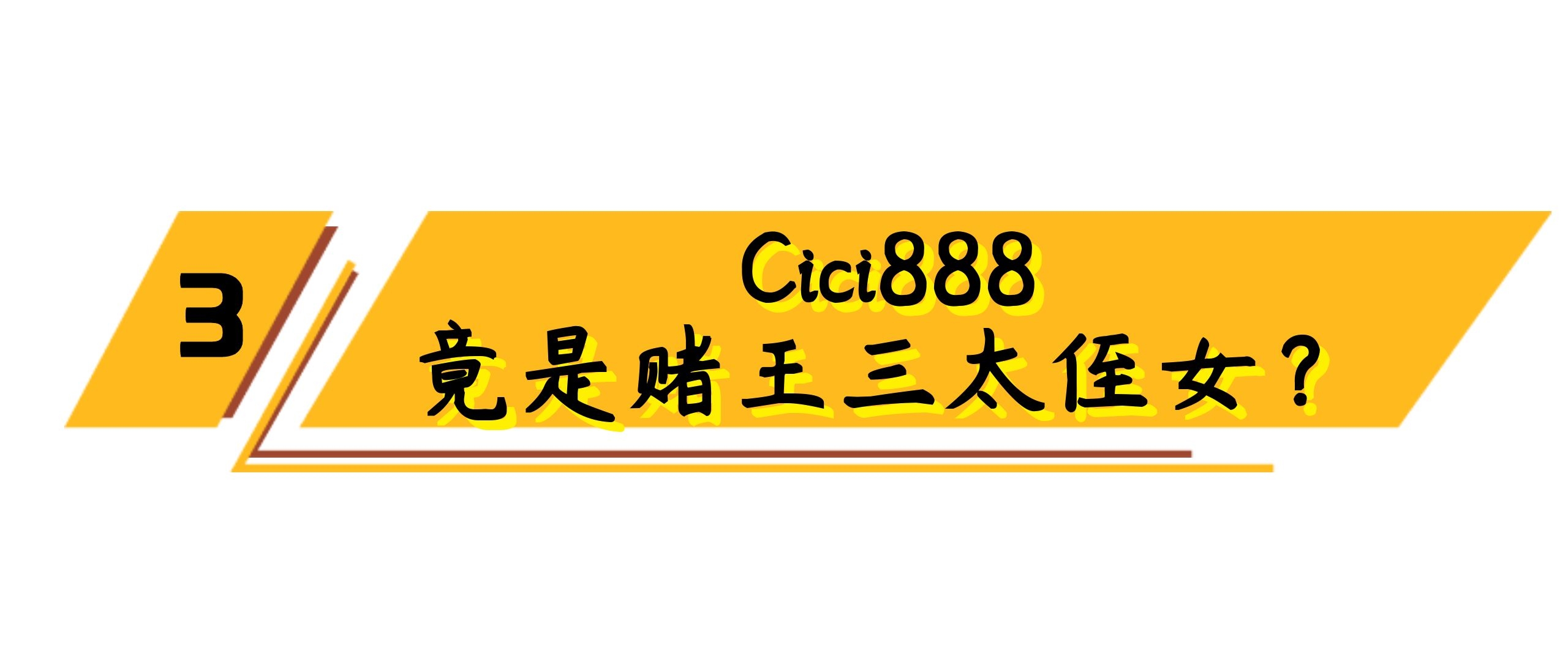 cici888跟赌王三太什么关系,cici888是赌王三太的侄女吗