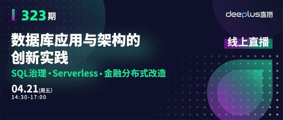 直播预告丨SQL治理、Serverless、金融分布式改造的数据库实践