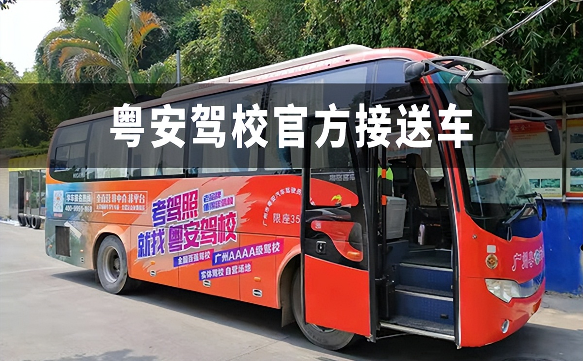 粤安驾校天河,粤安驾校黄埔