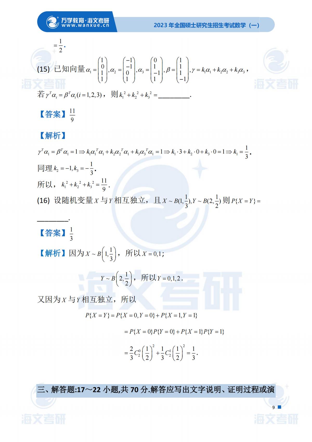 2023考研（数学一）真题答案及解析出来啦！——（数学一完整版）