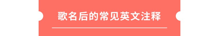歌名后面备注的Feat.Inst.cover原来这么理解!