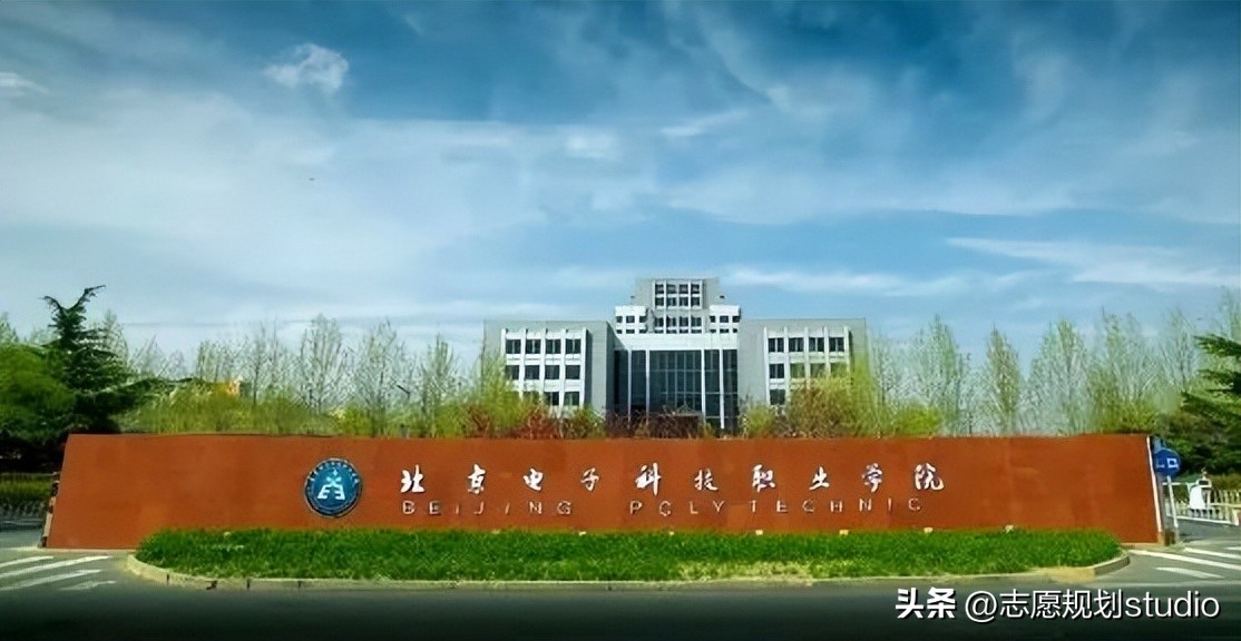 北京电子科技职业学院5年一贯制,北京电子科技职业学院双高专业