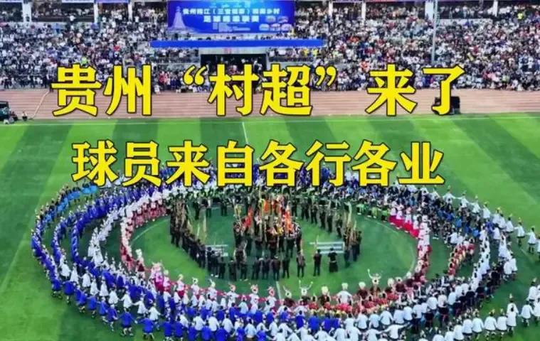 贵州村超引来哪些国外足球队,贵州篮球村ba球队实力