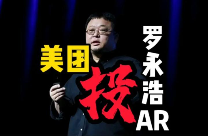 美团投资罗永浩,罗永浩为什么看好ar