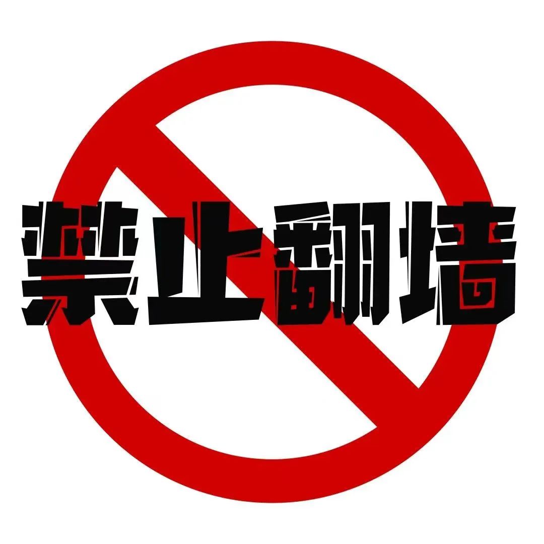 莫让网络“翻墙”变成人生“翻车”