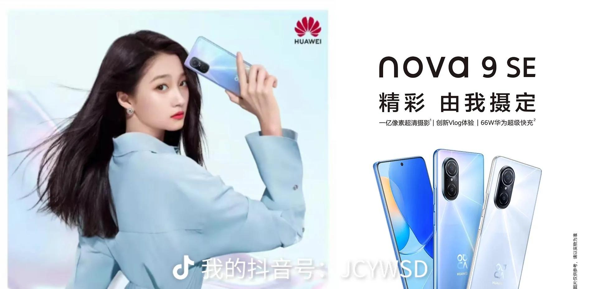 华为nova10se关晓彤代言,华为nova9se是关晓彤代言的吗