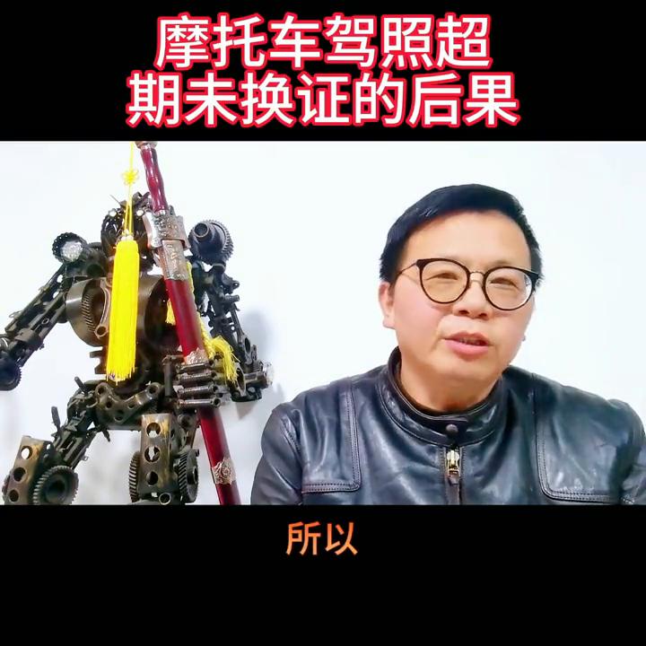 摩托车驾照逾期未审,摩托车驾照过期未审怎么办