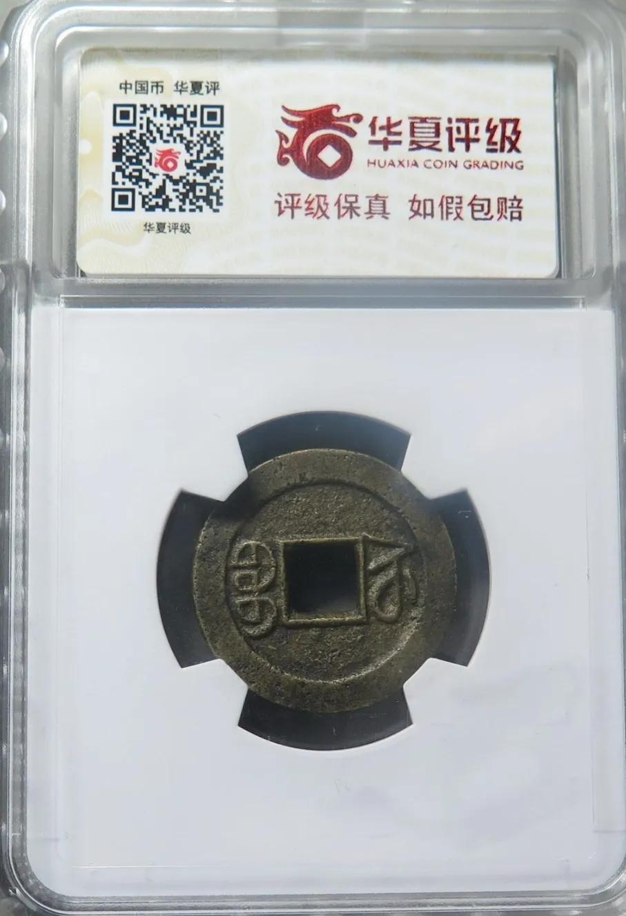 以假乱真最容易骗人的十种假古币,同模古币