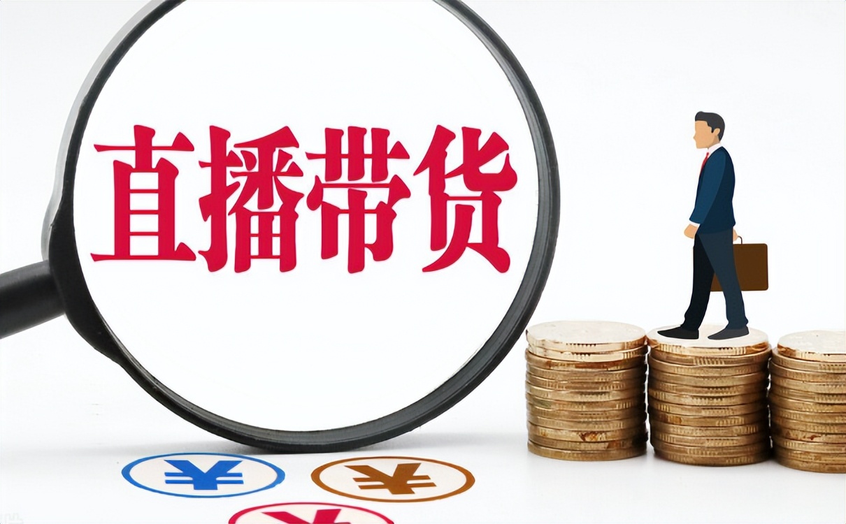 直播带货需要规避哪些行为,直播带货规则解读官方