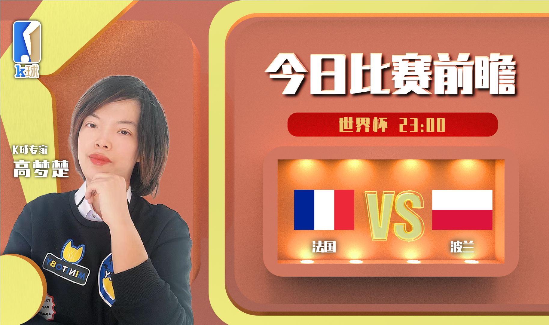 张路预测法国对波兰,法国波兰谁先开球预测
