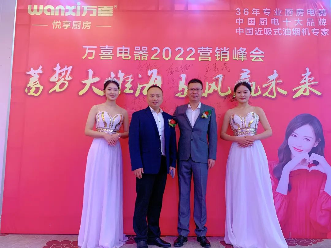 蓄势大淮海驭风赢未来——2022万喜电器营销峰会圆满落幕
