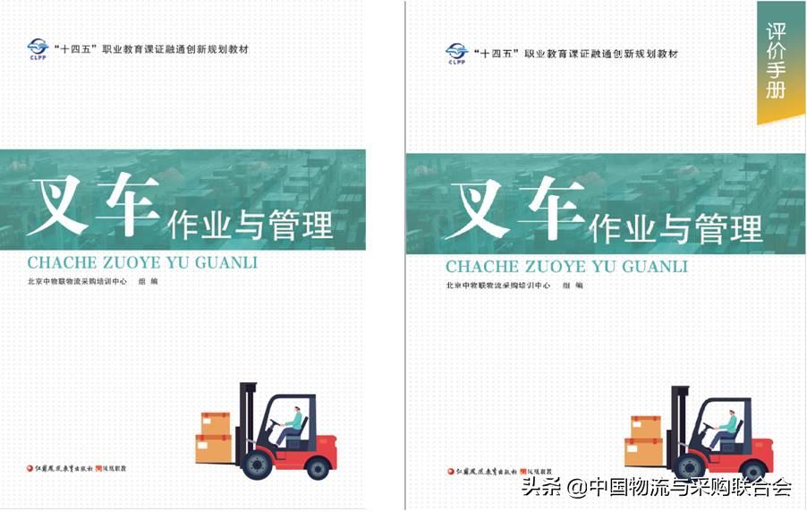 中国物流与采购联合会《叉车作业与管理》教材正式出版