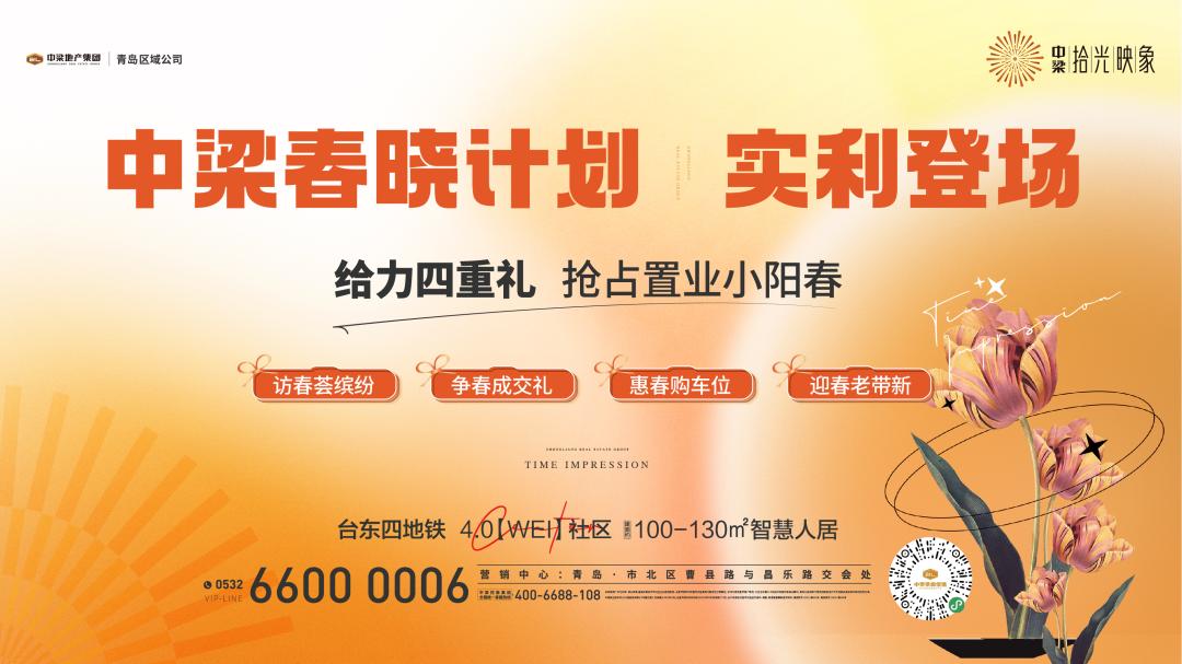 迎春惠战|中梁地产春风购房节，邀你抢收八重壕礼