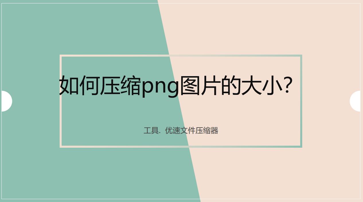 如何压缩png格式照片,png格式图片怎么压缩大小