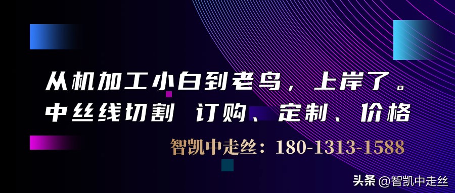 从机加工小白到老鸟，上岸了。中丝线切割订购、定制、价格