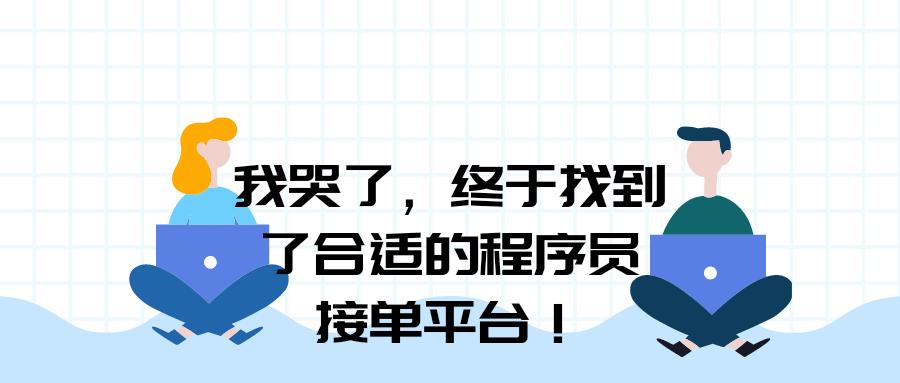接口对接程序员接单平台,程序员接单平台