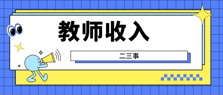 武汉教师待遇！高中教师收入很高？高性价比？你会做高中教师吗？