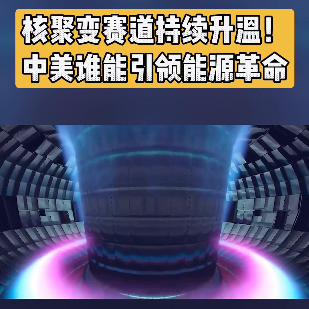 中国核聚变能源技术取得突破,中美核聚变技术谁的厉害
