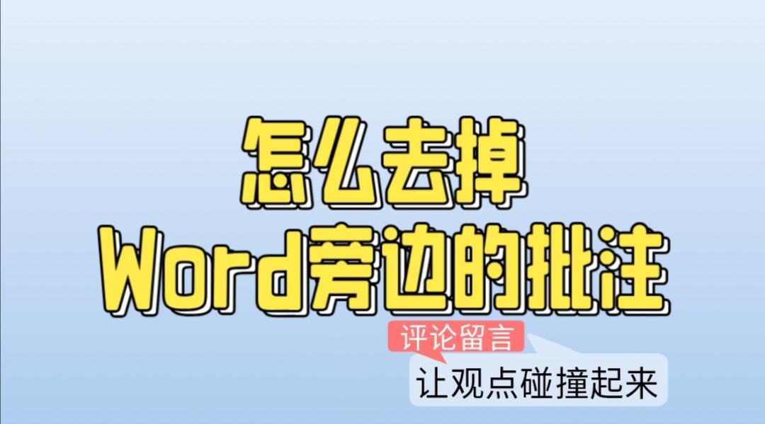 word文档如何去掉批注,怎样将多个word文档批注合并