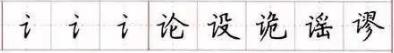田英章毛笔楷书入门教程偏旁部首,田英章硬笔楷书偏旁部首视频教程