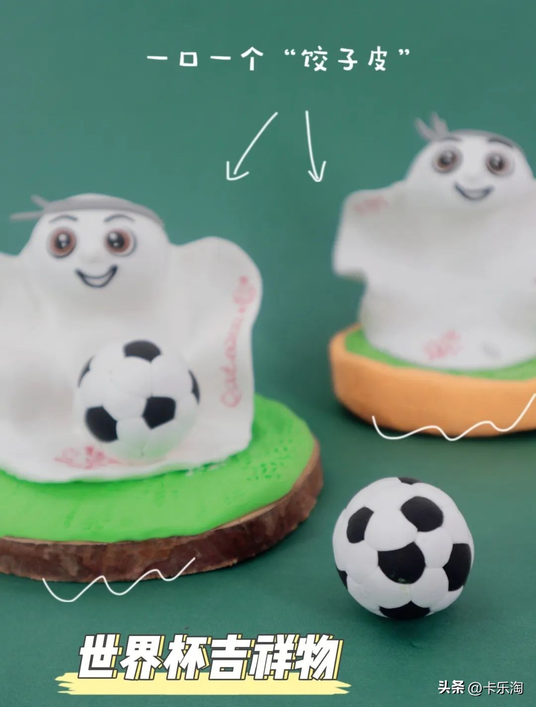 世界杯足球手工吉祥物,教一分钟制作世界杯吉祥物