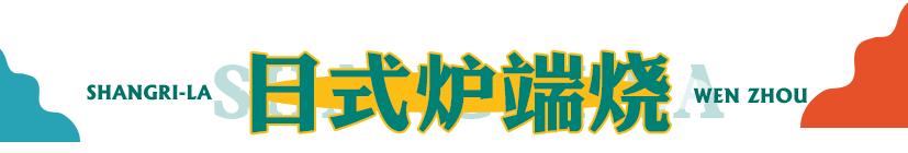 温州香格里拉香宫自助,温州香格里拉自助餐多少钱