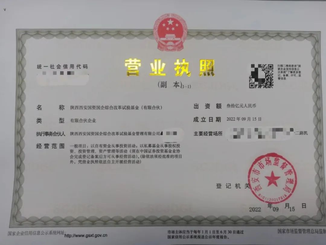 陕西区域性国资国企综改试验,西安国资国企综合改革实验基金