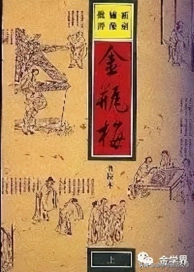 洪涛|《*瓶金**梅词话》的双关语和跨文化翻译问题