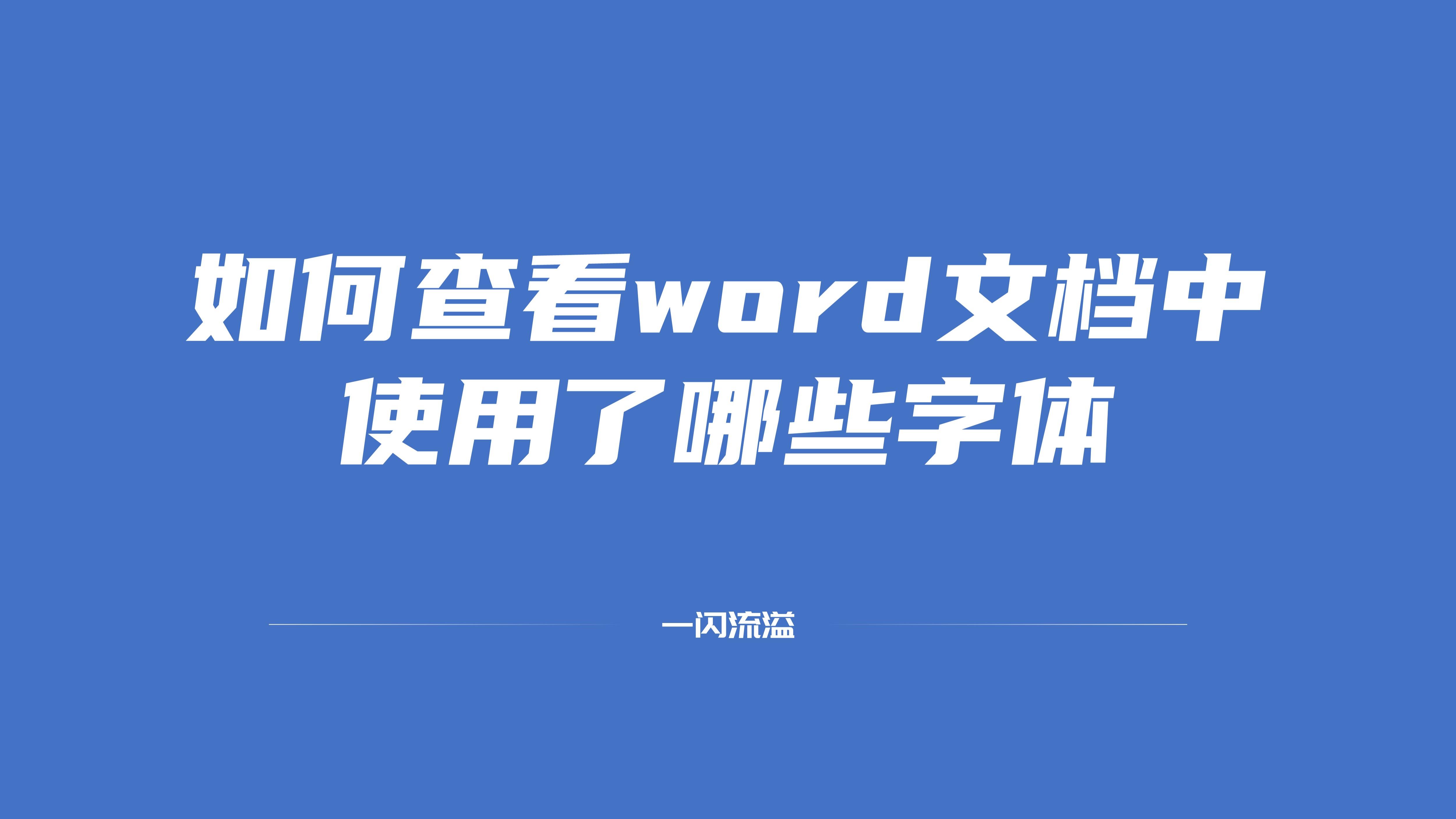 如何查看word文档中使用了哪些字体，你在其他地方搜索不到的技巧