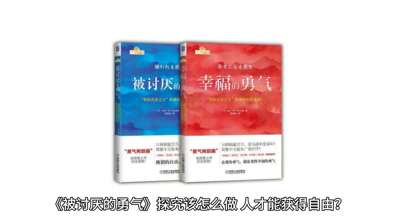 幸福的勇气,幸福的勇气和被讨厌的勇气