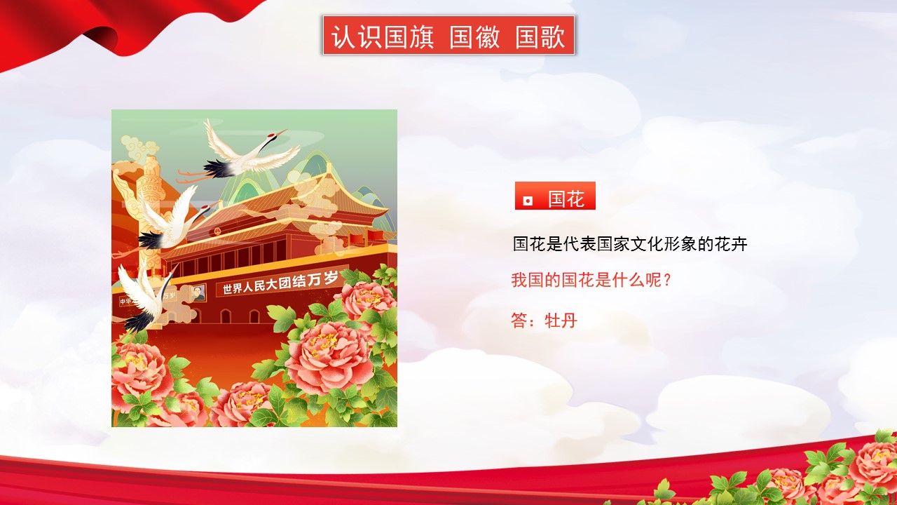 童心向党欢庆国庆课件,童心向党欢度国庆主题班会记录