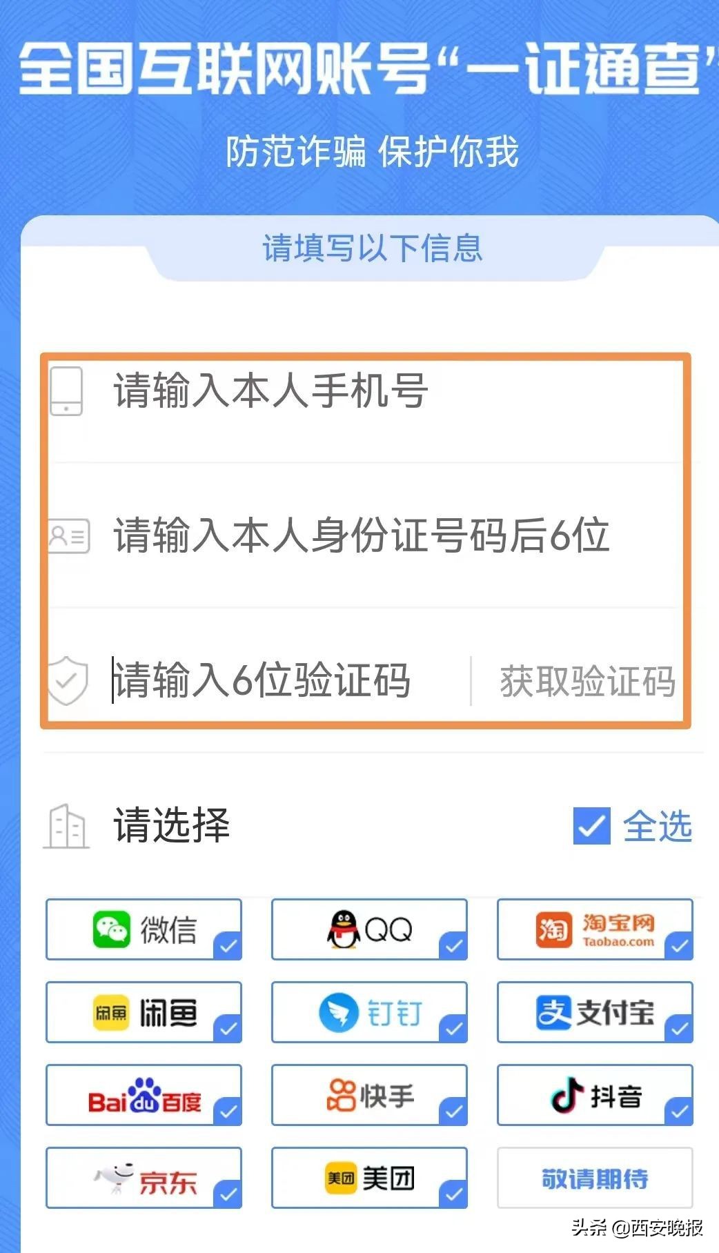 你的手机号关联了多少互联网账号？工信部“一证通查2.0”来了