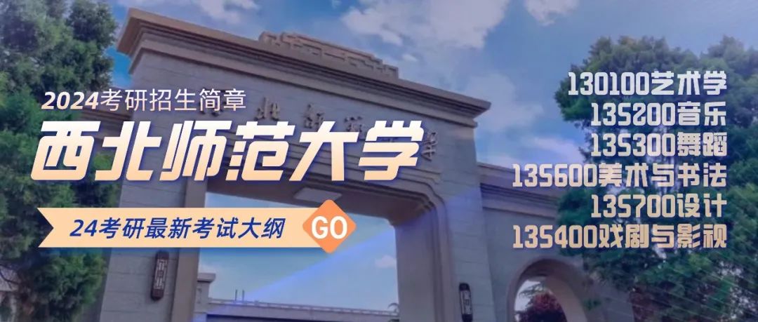 西北师范大学2024年研究生分数线,2024年西北师范大学博士招生简章