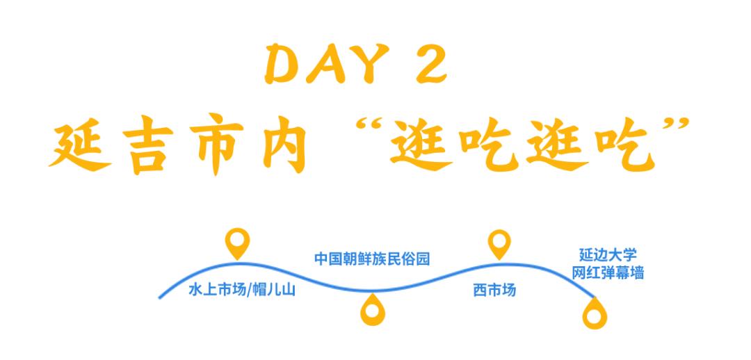 给延吉两天时间，保你满载而归！