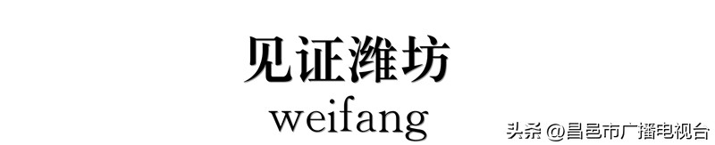 见证潍坊｜凝固的时光