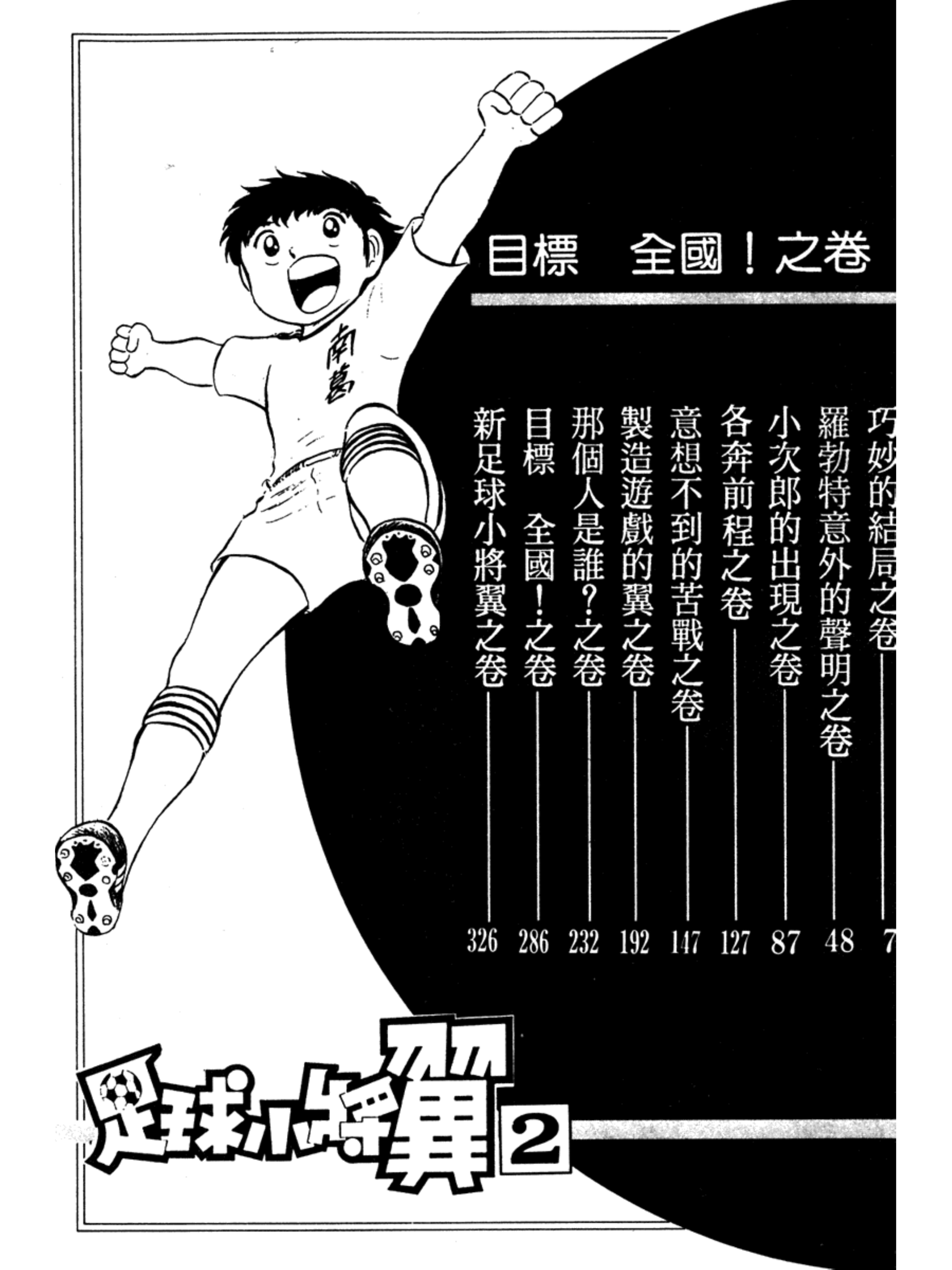 足球小将第二季世少篇24,足球小将分集解说合集