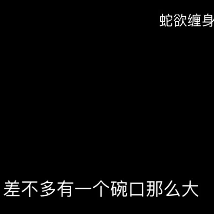 蛇欲缠身小说全本免费观看,蛇欲缠身小说全本