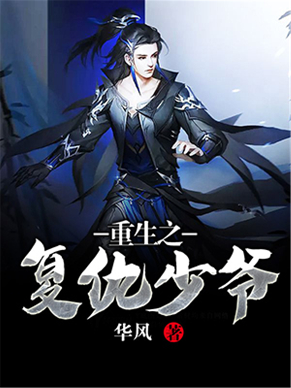 好看的穿越仙侠小说推荐超经典,5本高人气穿越重生小说