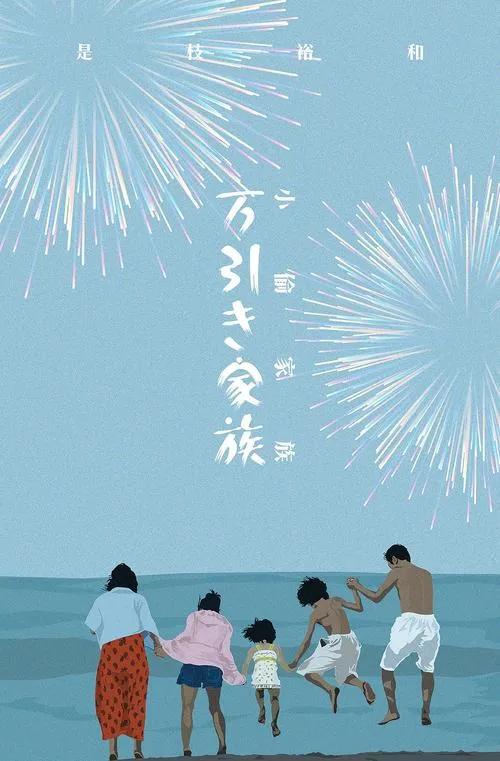 日本高分电影小偷家族,奥斯卡获奖电影小偷家族