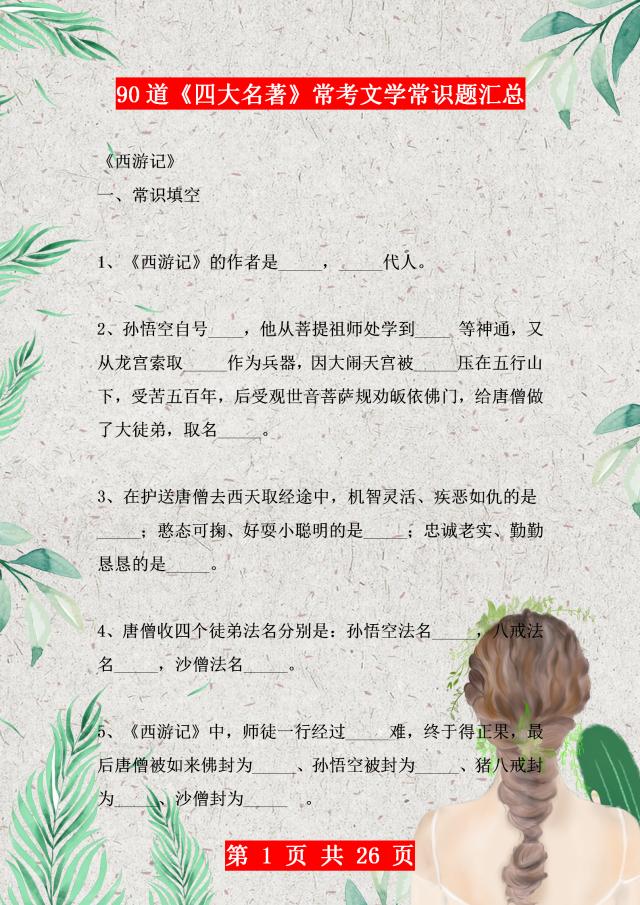 语文必考100题带你看完四大名著,语文老师整理的50道文学常识题