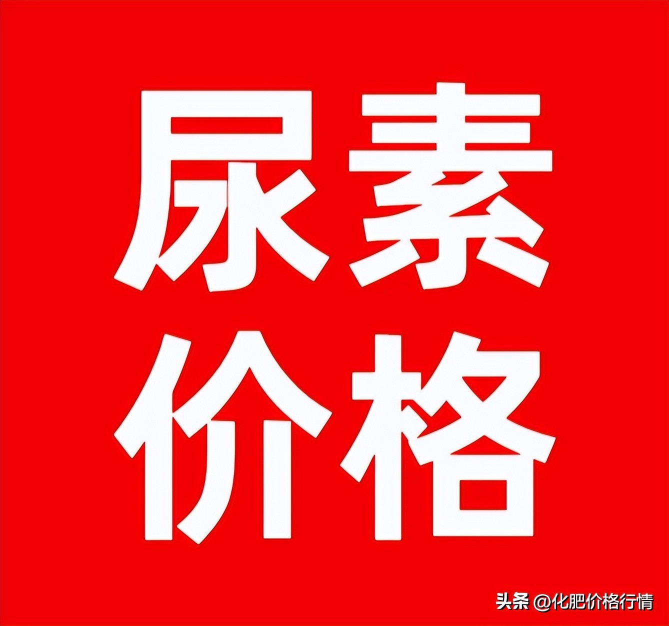 今日尿素最新出厂价格行情,今天尿素最新报价