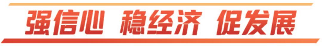 强信心稳增长促发展,强信心稳经济促发展