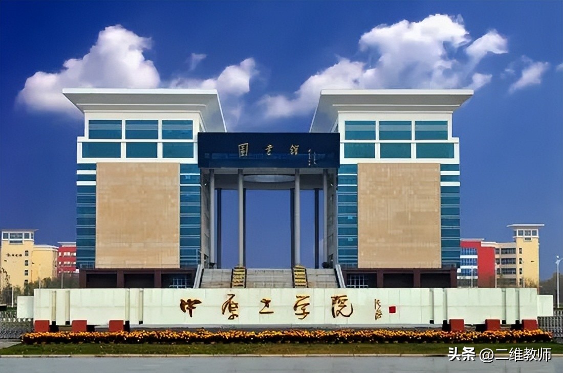 河南工学院和中原工学院一样吗,河南中原工学院专业有哪些