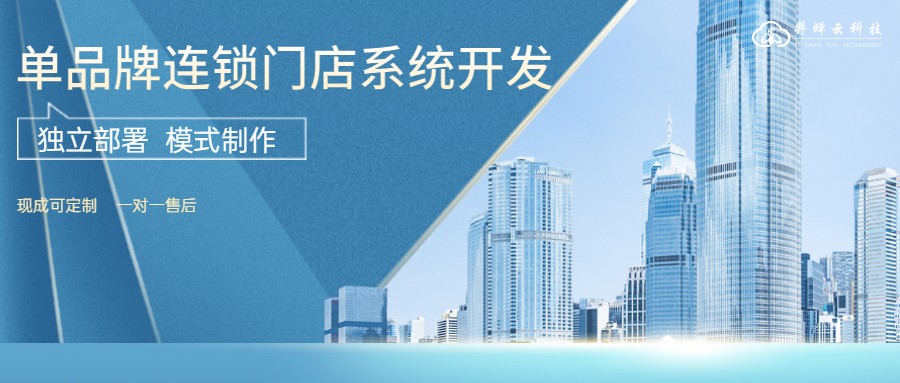 初创企业连锁门店系统,连锁门店管理系统源码